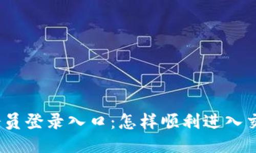 ATFX会员登录入口：怎样顺利进入交易平台