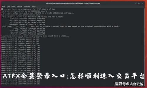 ATFX会员登录入口：怎样顺利进入交易平台