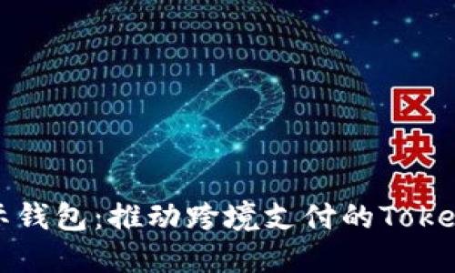 : 央行国际钱包：推动跨境支付的Token化新时代