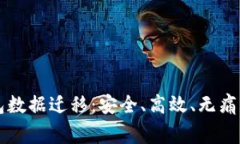比特币钱包数据迁移：安全、高效、无痛的搬家