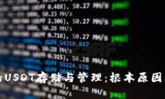 冷钱包中的USDT存储与管理：根本原因及挑战解析