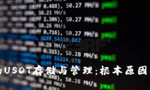 冷钱包中的USDT存储与管理：根本原因及挑战解析