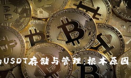 冷钱包中的USDT存储与管理：根本原因及挑战解析