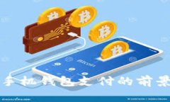 比特币手机钱包支付的前景与挑战