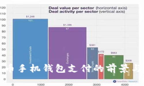 比特币手机钱包支付的前景与挑战