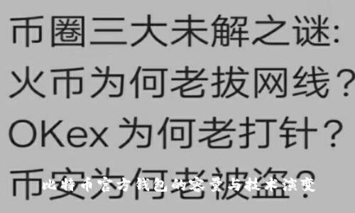 比特币官方钱包的容量与技术演变