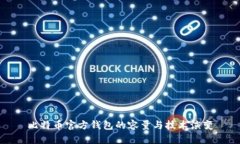 比特币官方钱包的容量与技术演变