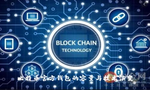 比特币官方钱包的容量与技术演变