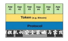 USDT提现的安全策略与实践指南