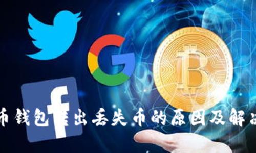狗狗币钱包转出丢失币的原因及解决方案
