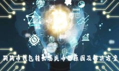 狗狗币钱包转出丢失币的原因及解决方案