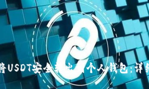如何将USDT安全转出到个人钱包：详细指南