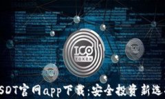 USDT官网app下载：安全投资新选择