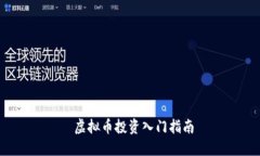  虚拟币投资入门指南