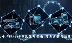 泰达币（Tether）钱包使用指南：简易步骤与注意