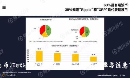 泰达币（Tether）钱包使用指南：简易步骤与注意事项