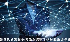 小狐狸钱包马蹄链如何添加USDT？详细指南与步骤