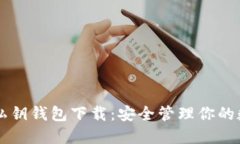 以太坊私钥钱包下载：安全管理你的数字资产
