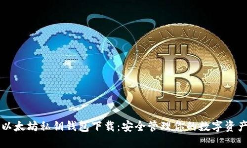 以太坊私钥钱包下载：安全管理你的数字资产