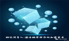 助记词导入：安全地管理你的加密货币