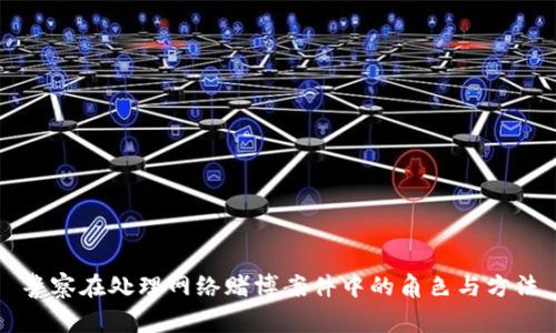 警察在处理网络赌博案件中的角色与方法