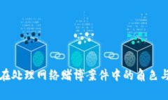 警察在处理网络赌博案件中的角色与方法
