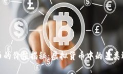 屎币的价值揭秘：虚拟货币中的另类选择