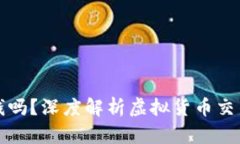 虚拟币爆仓要赔钱吗？深度解析虚拟货币交易中