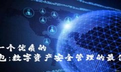 思考一个优质的  IM钱包：数字资产安全管理的最