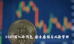 USDT写入冷钱包：安全存储与风险管理