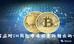 如何应对IM钱包中币被意外转出的情况