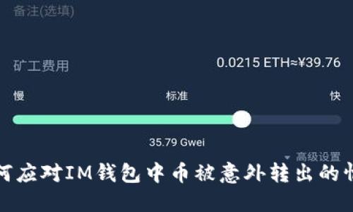 如何应对IM钱包中币被意外转出的情况