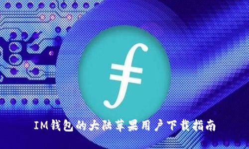 IM钱包的大陆苹果用户下载指南