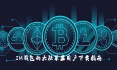 IM钱包的大陆苹果用户下载指南