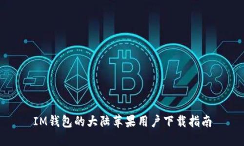 IM钱包的大陆苹果用户下载指南