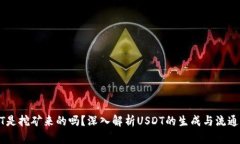 USDT是挖矿来的吗？深入解析USDT的生成与流通机制
