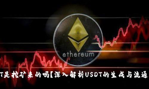 USDT是挖矿来的吗？深入解析USDT的生成与流通机制