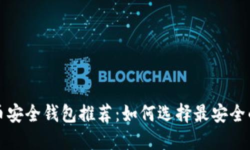 比特币安全钱包推荐：如何选择最安全的钱包