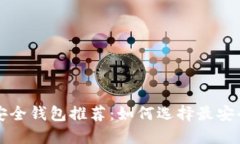 比特币安全钱包推荐：如何选择最安全的钱包