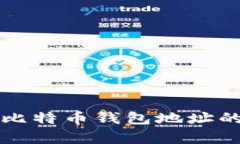 深入解析比特币钱包地址的编码方式