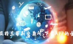 : 探索亚特兰蒂斯交易所：下载APP的全面指南