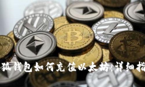 小狐钱包如何充值以太坊：详细指南