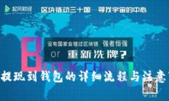 ETH提现到钱包的详细流程与注意事项