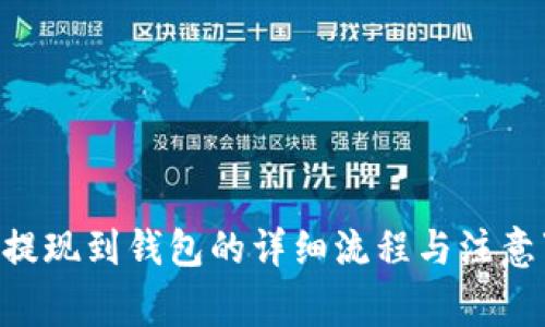 ETH提现到钱包的详细流程与注意事项