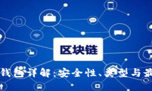以太坊钱包详解：安全性、类型与最佳选择