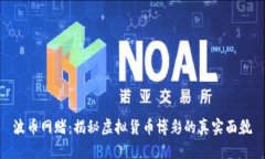 波币网赌：揭秘虚拟货币博彩的真实面貌