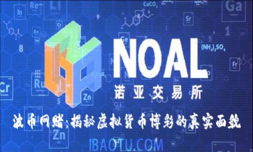 波币网赌：揭秘虚拟货币博彩的真实面貌
