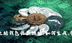 全面解析以太坊钱包收款地址：如何生成、管理
