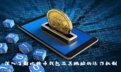 深入了解比特币钱包及其