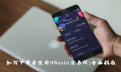 如何下载并使用UBcoin交易所：全面指南